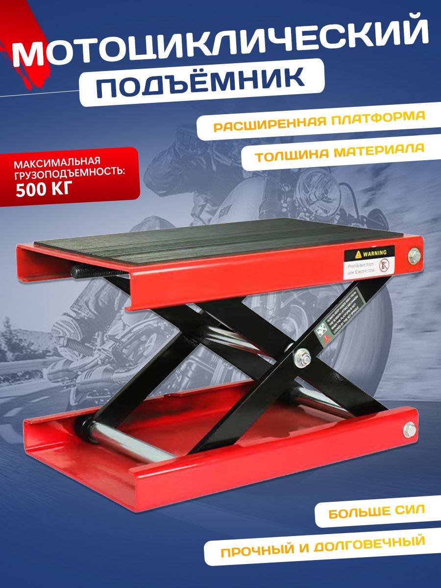 Складной мотоподъёмник 500 кг (до 1000 кг) Подставка для мотоцикла Зимнее хранение + Ремонт
