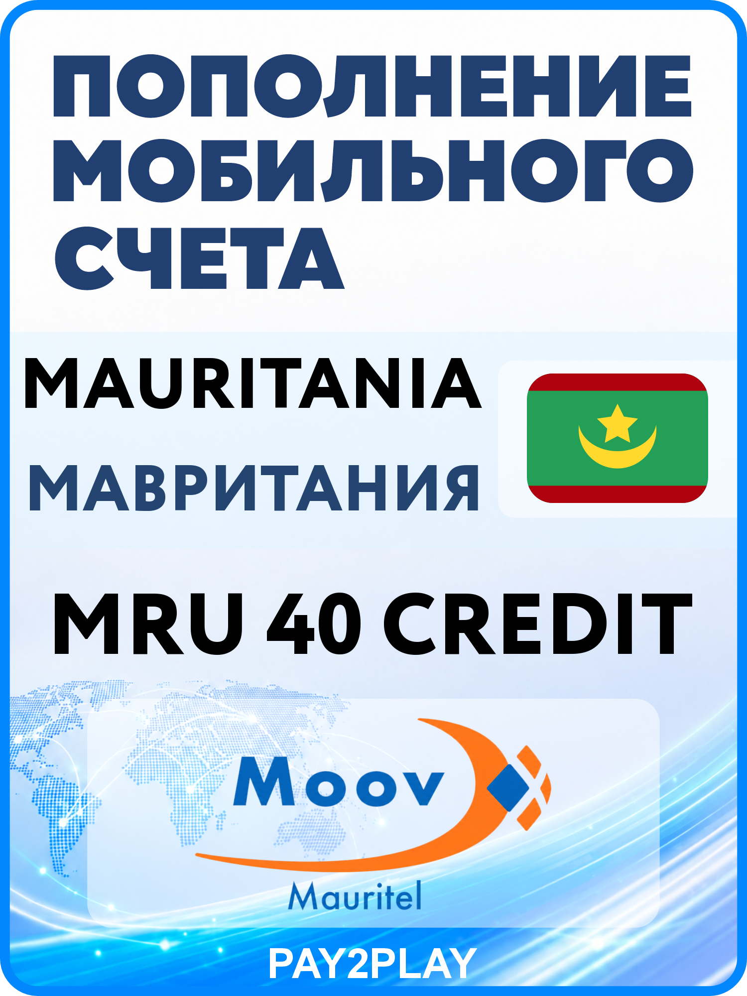 Моментальное пополнение мобильного счета Mauritel Mauritania на 40 MRU | Мавритания