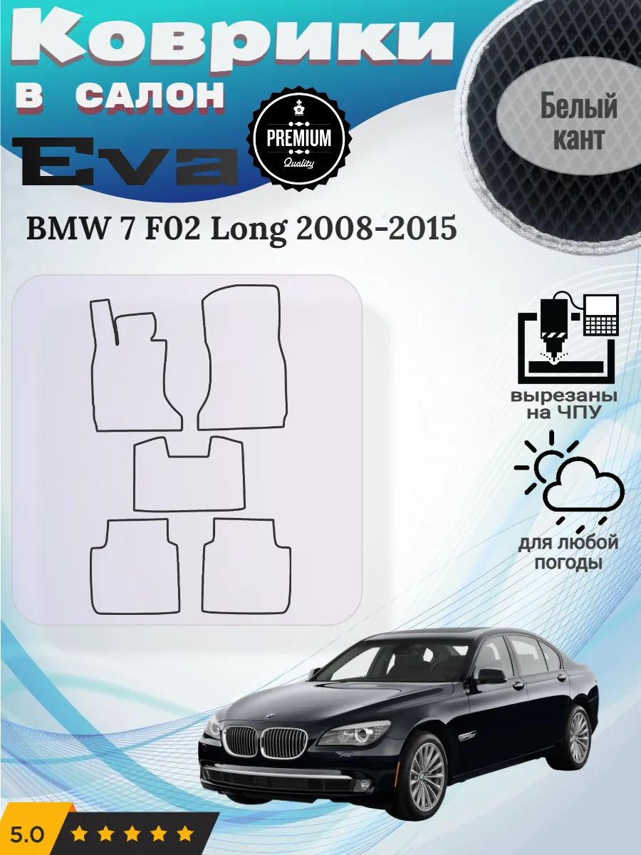 Eva коврики BMW 7 F02 Long 2008-2015 БМВ Ф02 лонг