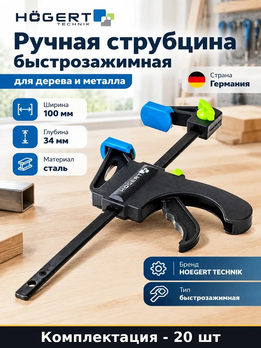 Струбцина быстрозажимная 100x34 мм для столярных работ 20 шт