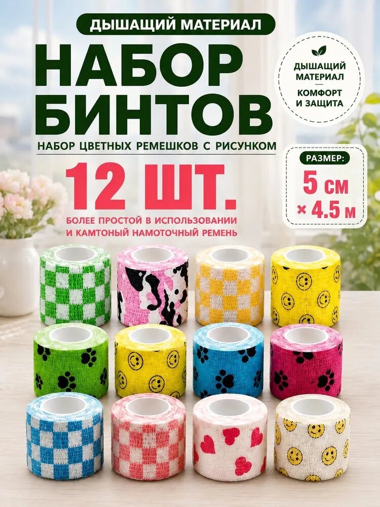Бинт когезивный самофиксирующийся с рисунком 5см х 4,5м 12шт