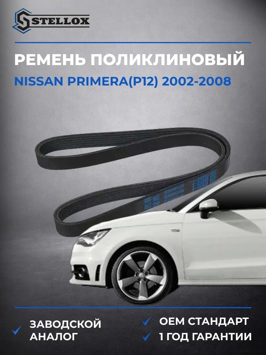 Ремень поликлиновый Stellox 0601087SX Ниссан Примера Nissan Primera P12 2002-2008