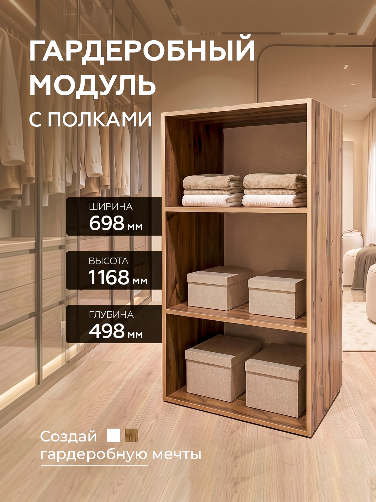 Гардеробная система SAMADA, модуль GS.4 с 2 полками ширина 70см, ЛДСП