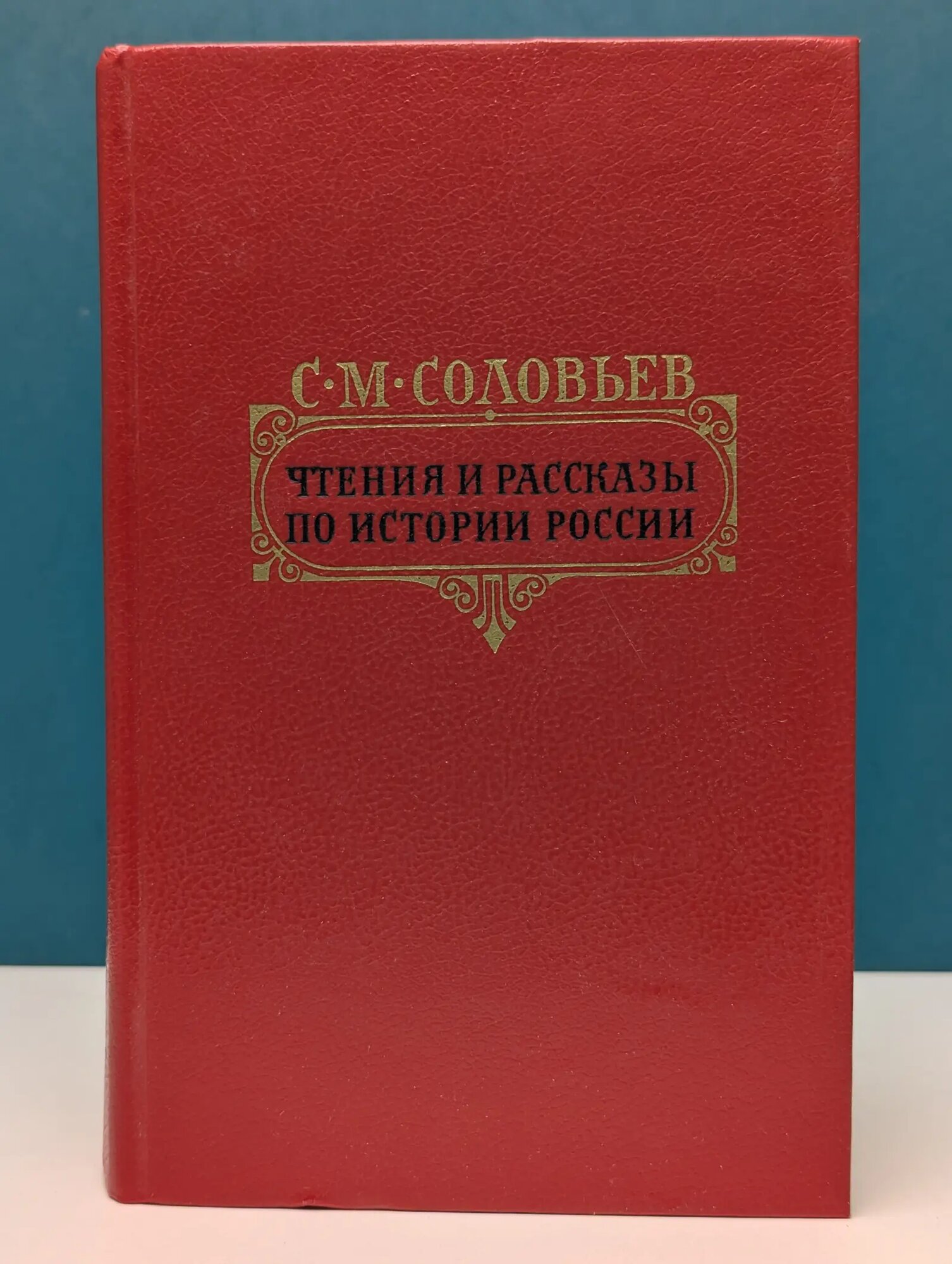 Чтения и рассказы по истории России Соловьев Сергей Михайлович 1989