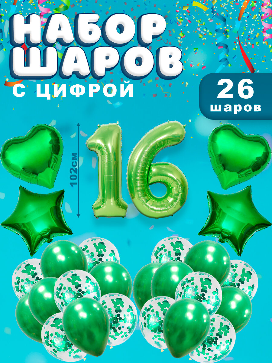 Воздушные шары, композиция из воздушных шаров с фольгированной цифрой 16, 102 см, цвет зеленый