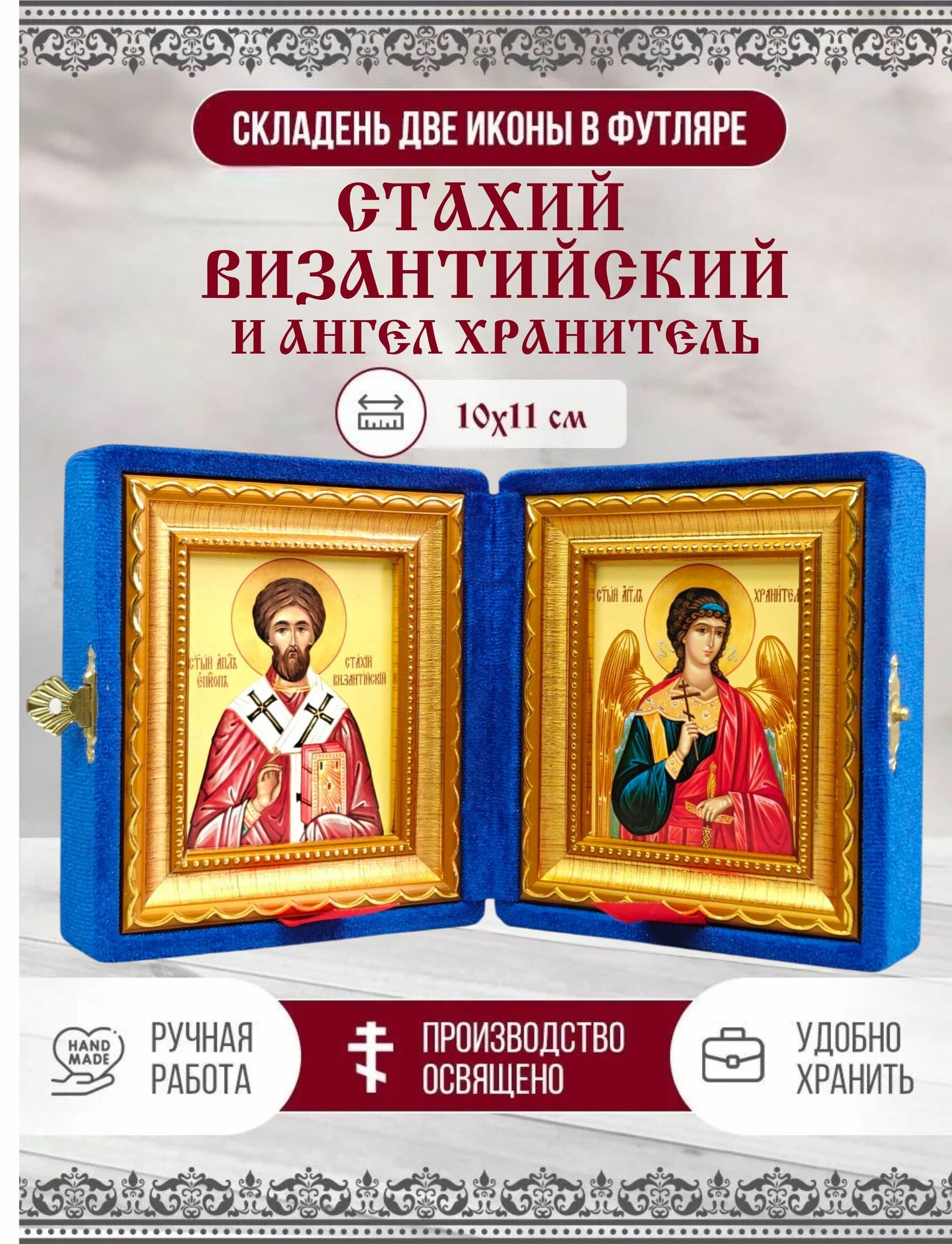 Икона Стахий Византийский и Ангел Хранитель, синий бархат, складень, 10х11 см