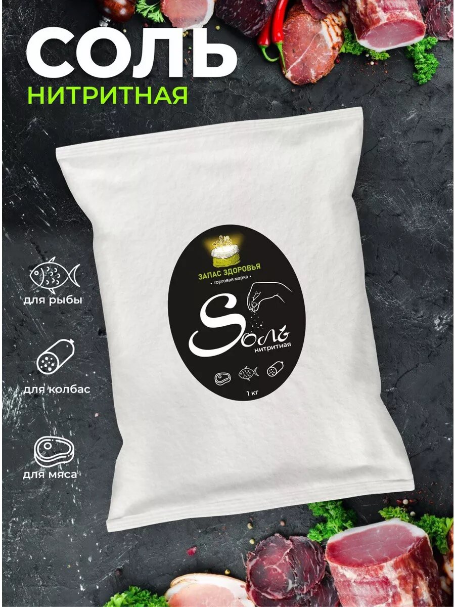 Соль нитритная 1 кг