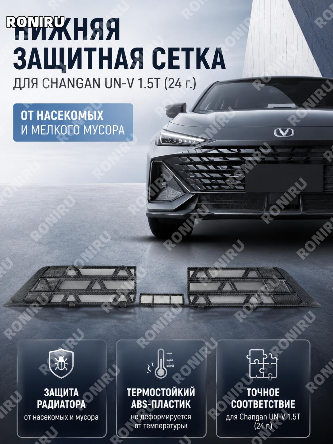 Нижняя сетка защиты радиатора ABS карбон для 24 Changan UN-V 1.5T, нижняя противомоскитная сетка из ABS для авто