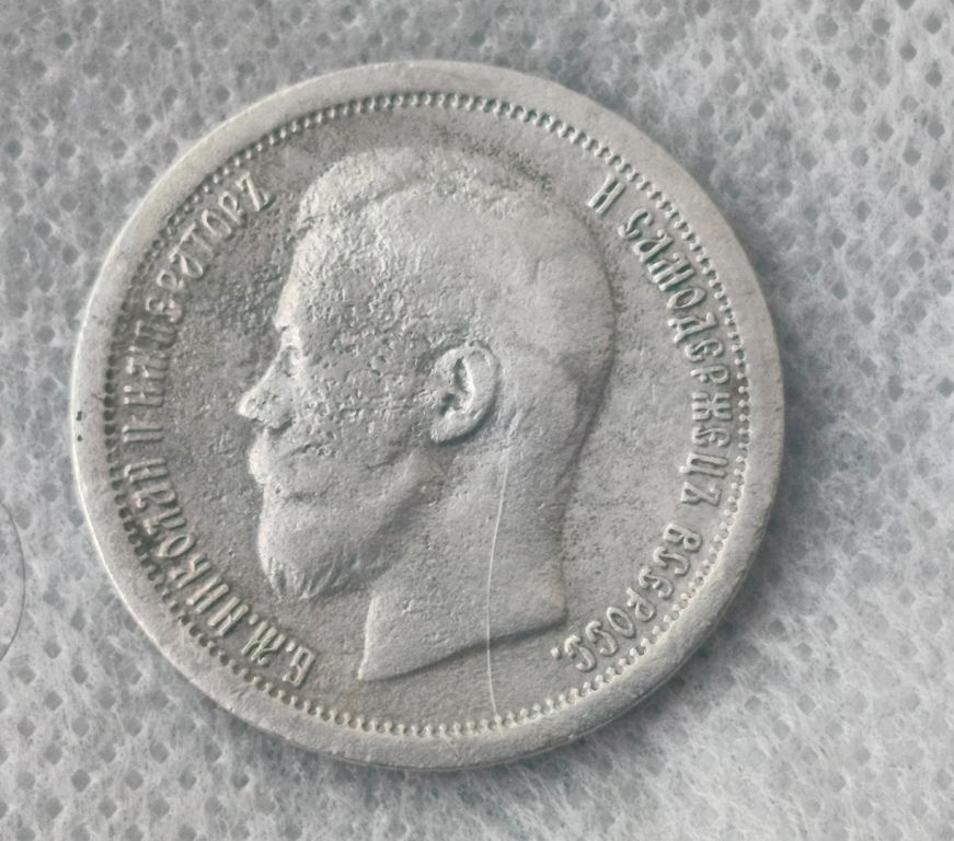 Монета 50 копеек 1897г. в, Российская Империя, Парижский монетный двор.