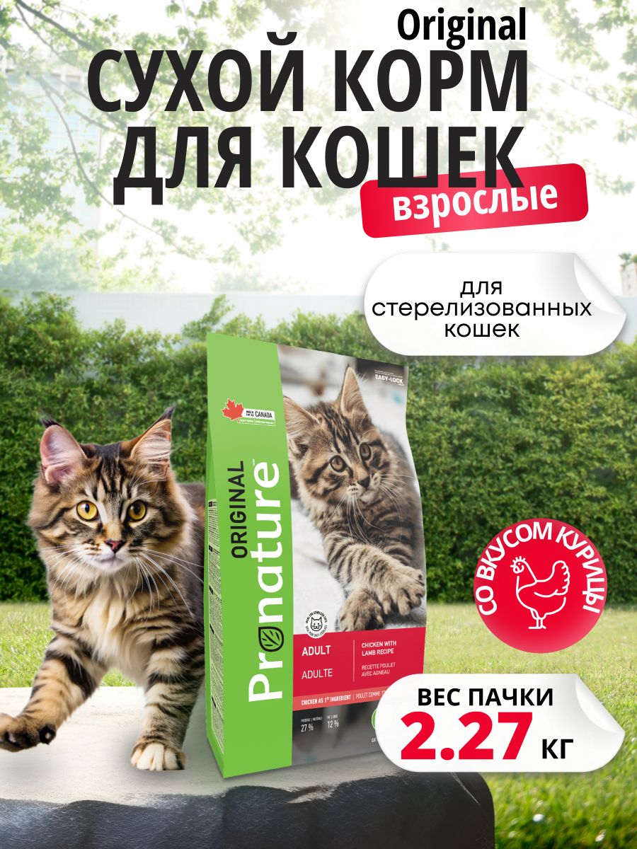 PRONATURE Original сухой корм для стерилизованных кошек с курицей и ягненком