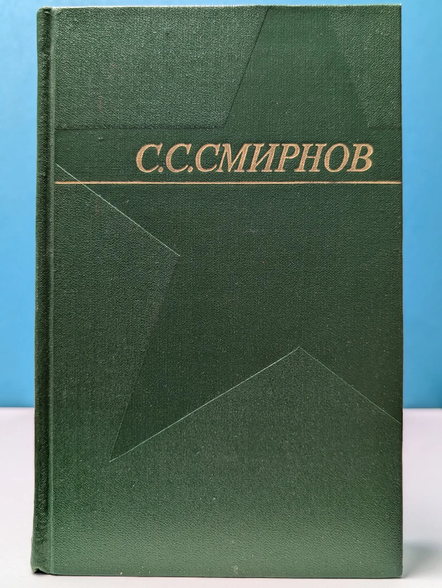 С. Смирнов. Собрание сочинений в 3 томах. Том 2. Рассказы о неизвестных героях Смирнов Сергей Сергеевич 1973
