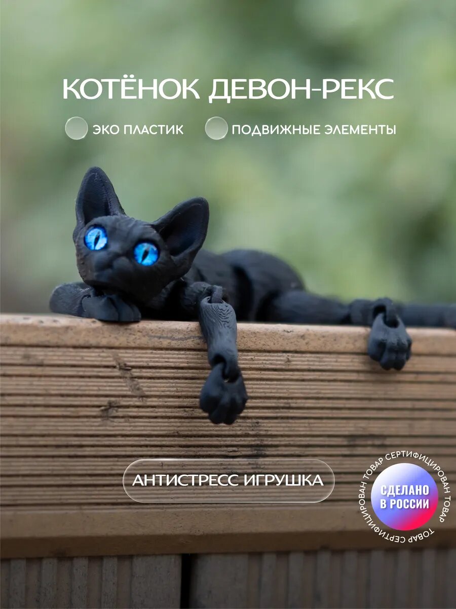 Подвижная 3D игрушка антистресс котенок девон фигурка 17 см