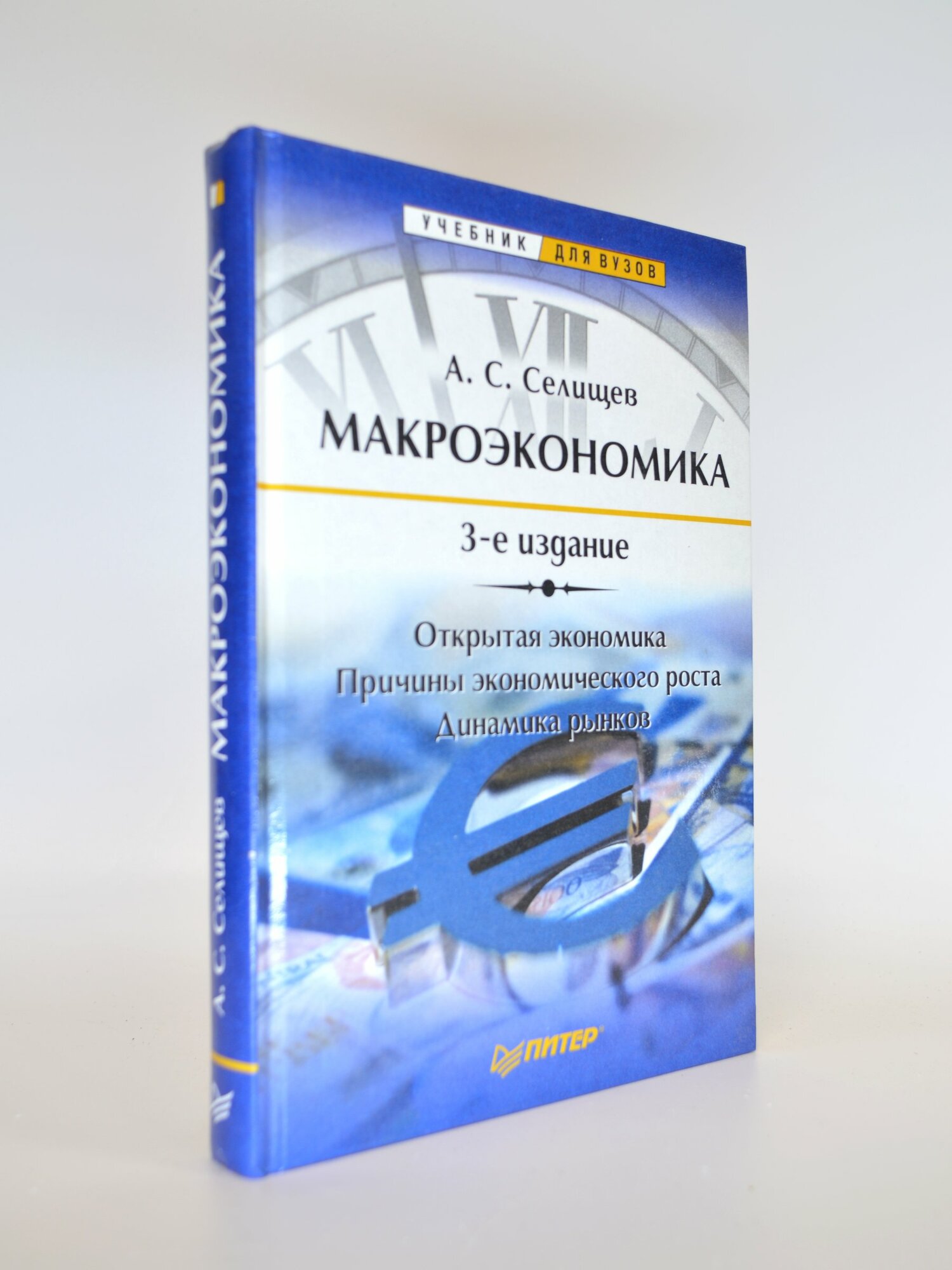 Макроэкономика 3-е издание. А. С. Селищев. Букинистическая книга в отличном состоянии.