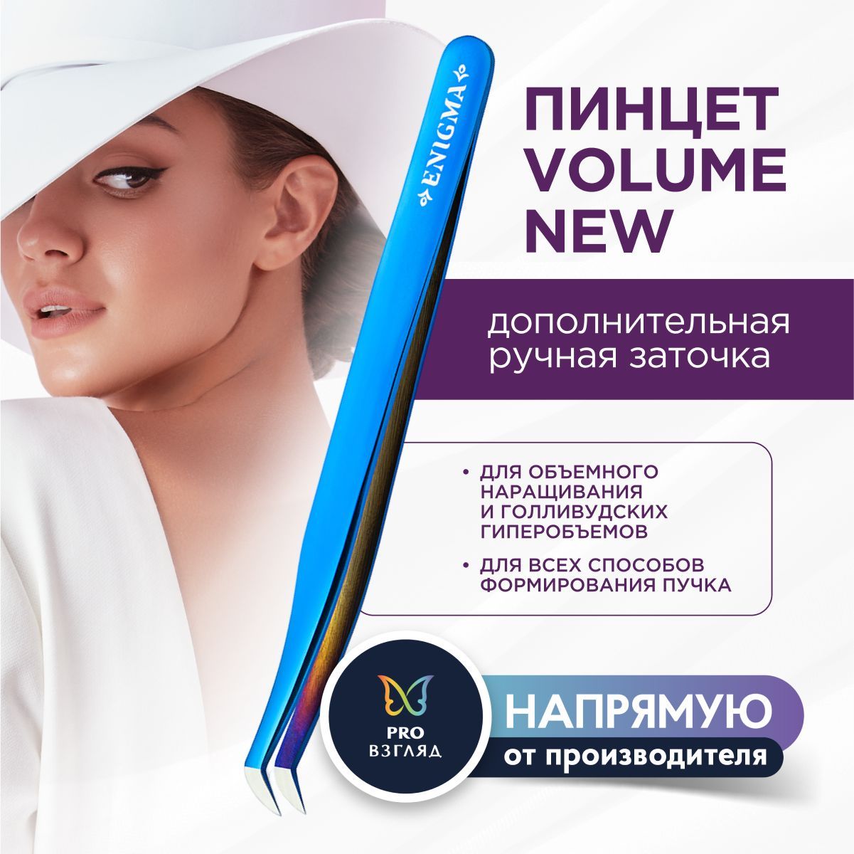 Enigma Пинцет для наращивания ресниц Volume new (Blue