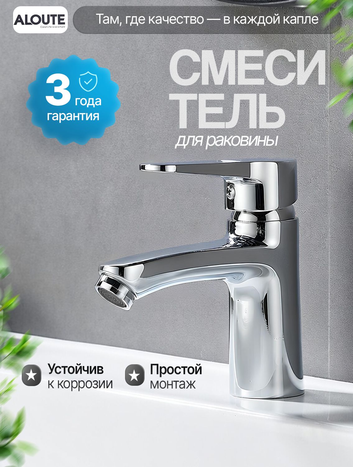 Смеситель для раковины в ванную ALOUTE , хром