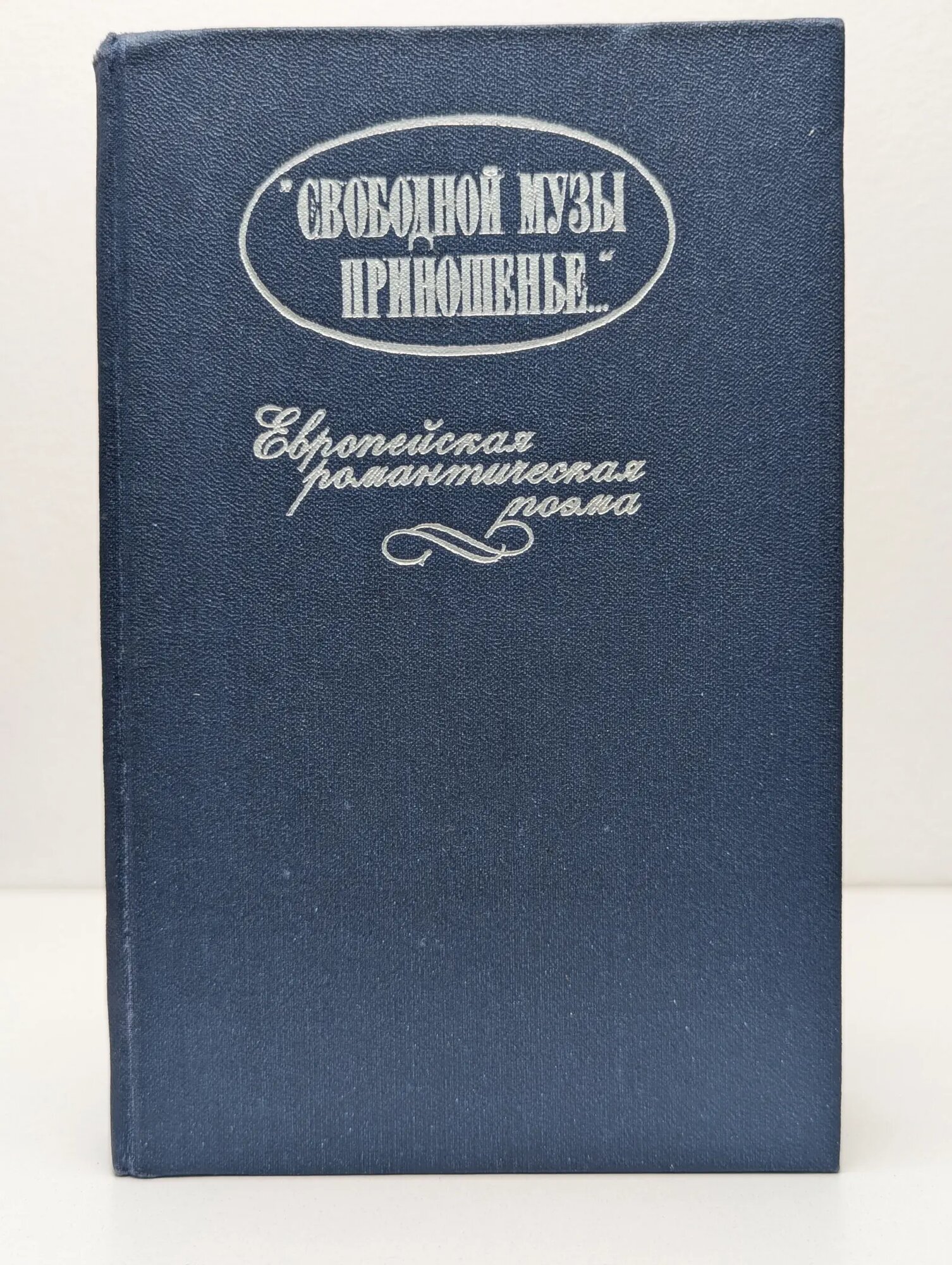 Свободной музы приношенье. Европейская романтическая поэма Карельский Альберт Викторович (сост.) 1988