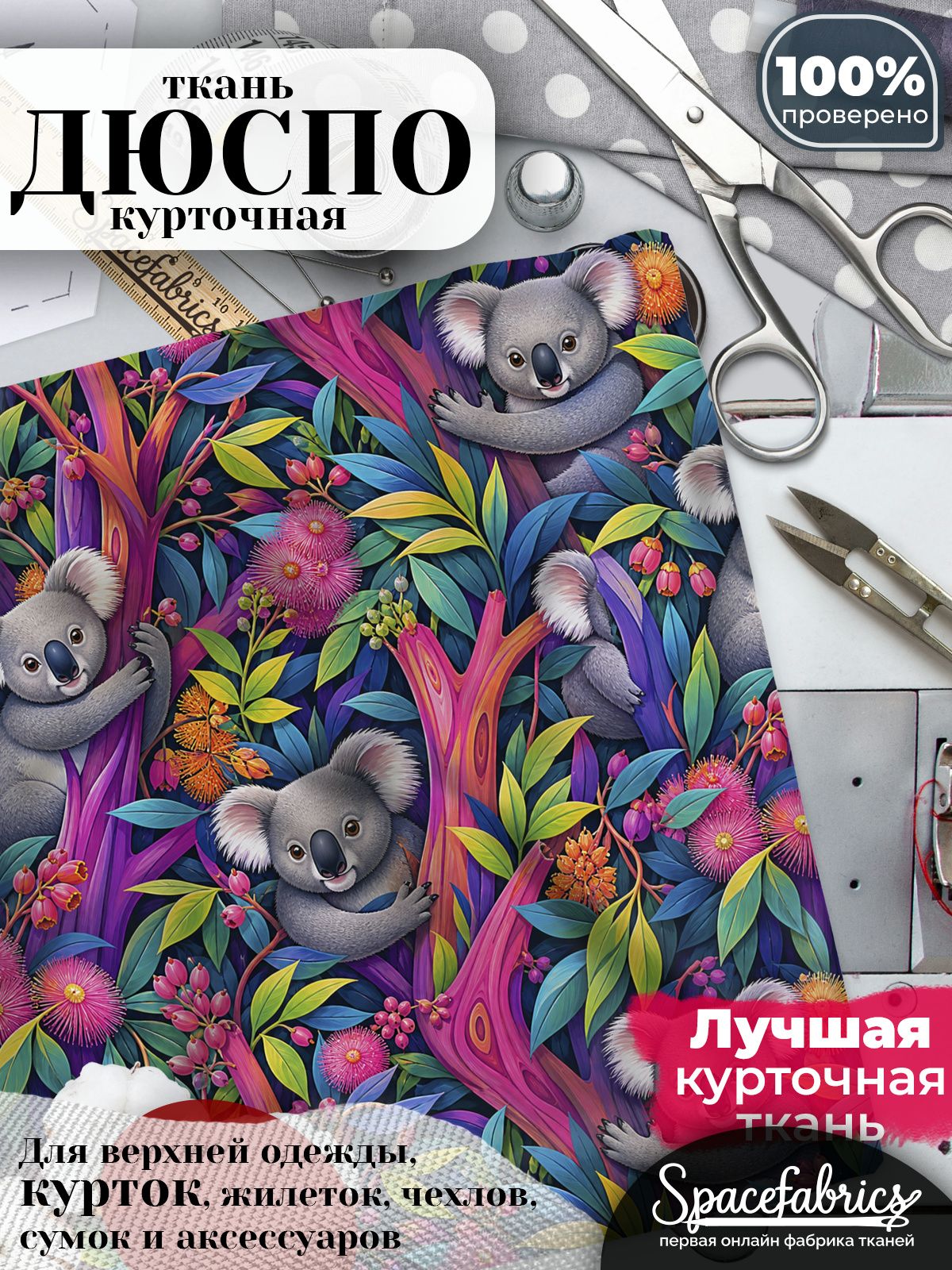 Ткань курточная Дюспо 240T WR PU Milky, плащевая, для шитья, отрез 147х100 см, 85 г/м2, с принтом Коалы
