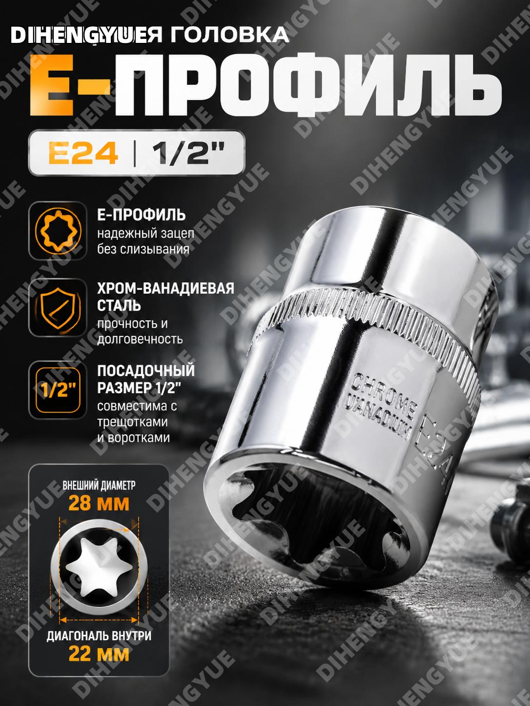 Торцевая головка E24 с большим приводом, E-образный профиль, хромованадиевая сталь для ремонта и работ слесаря