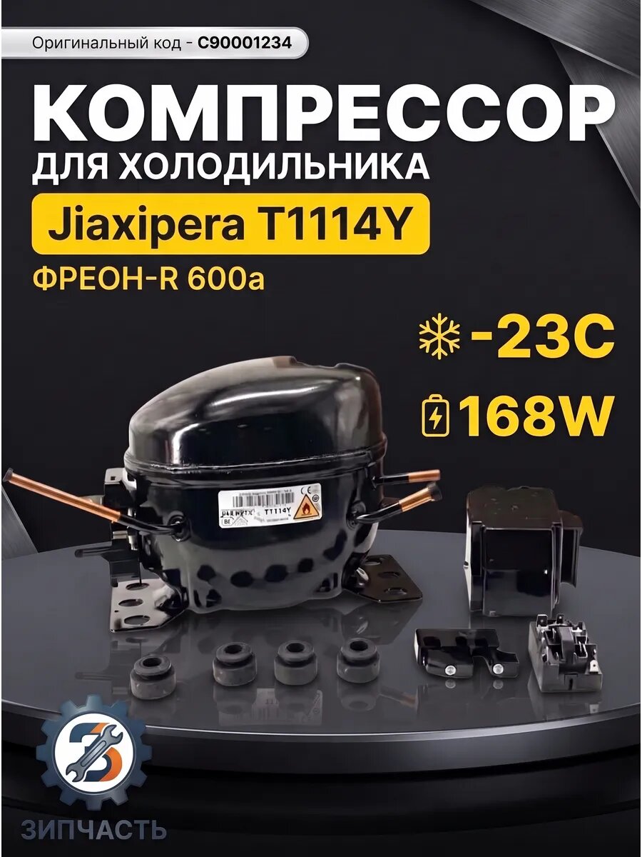 Компрессор холодильника r-600a 168Вт