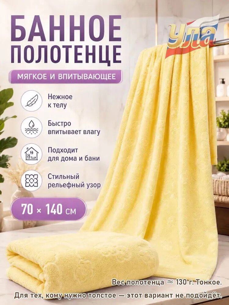 Полотенце банное 70x140 см, микрофибра, желтый, 1 шт