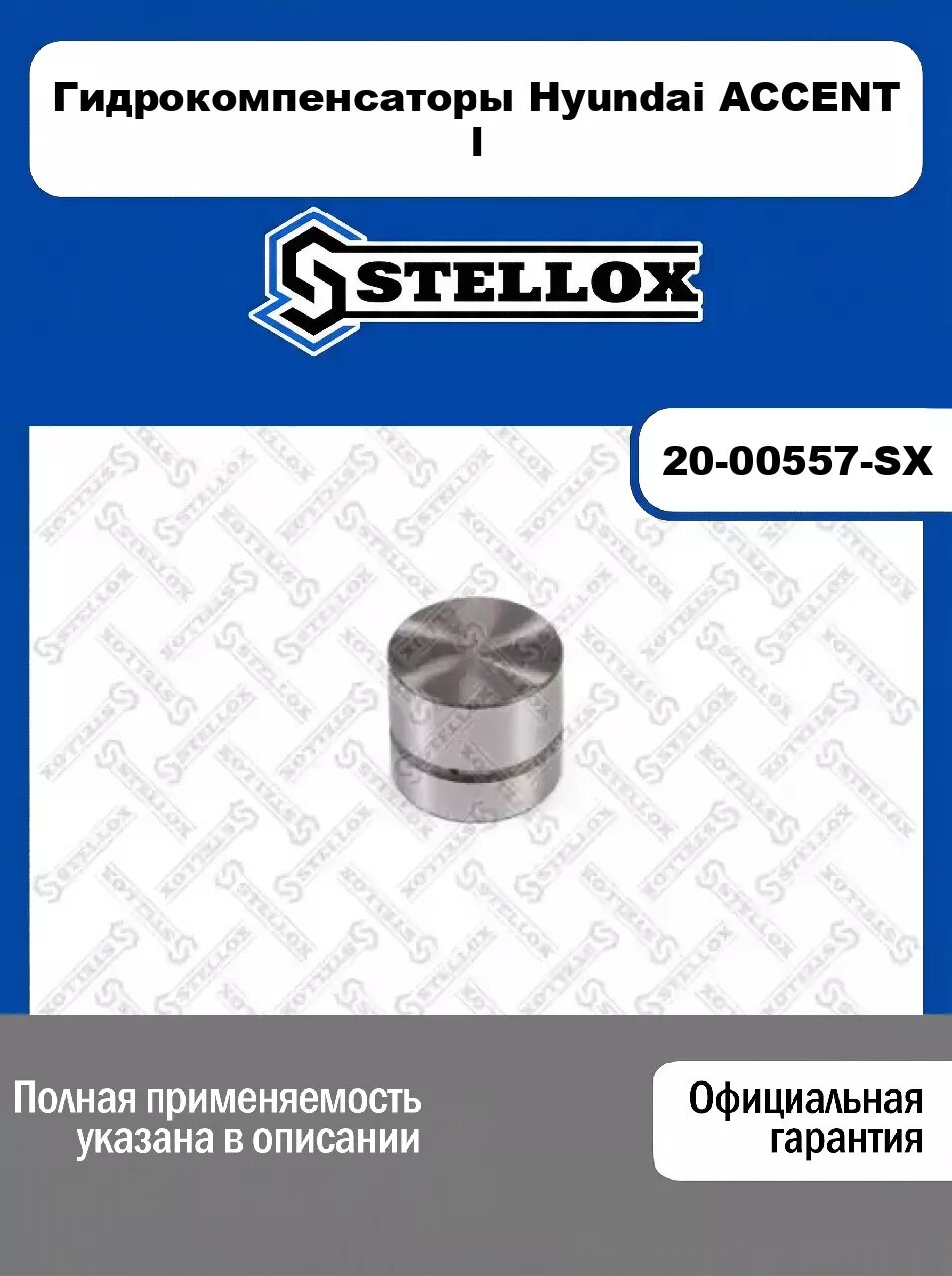 Гидрокомпенсаторы Hyundai ACCENT I 20-00557-SX, STELLOX