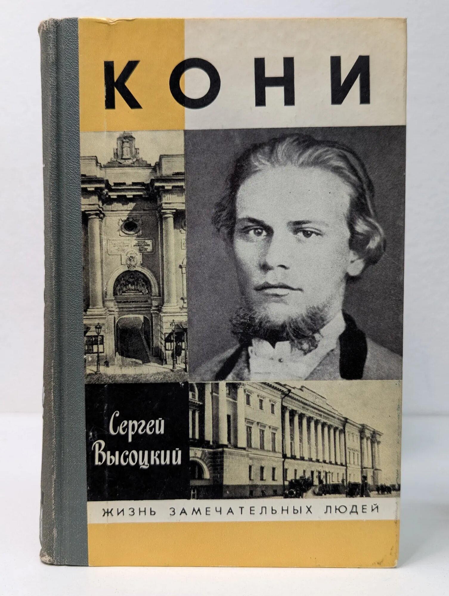 Жизнь замечательных людей. Кони Высоцкий Сергей Александрович 1988