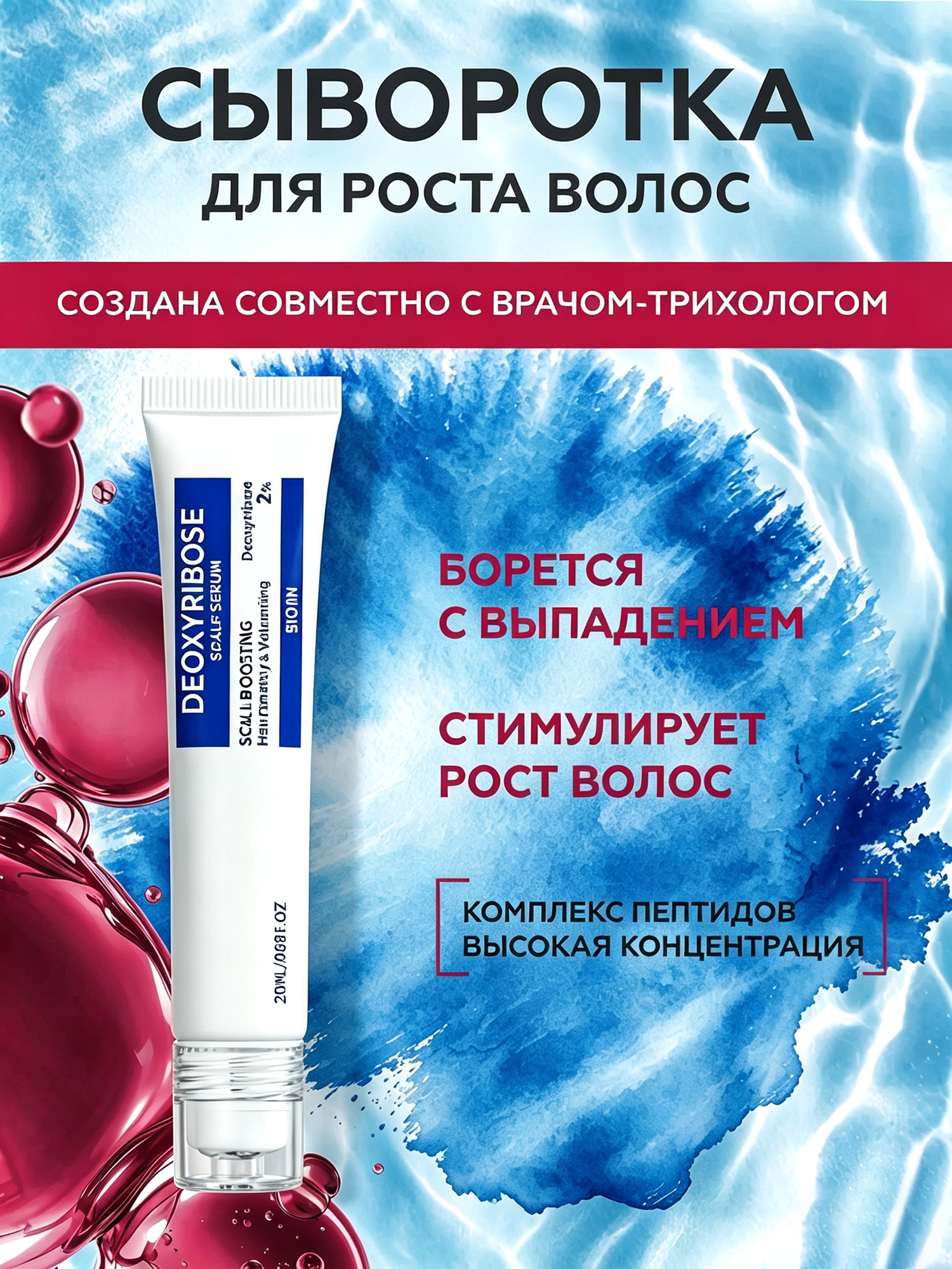 Маски и сыворотки для волос Сыворотка для роста и от выпадения волос с пептидами