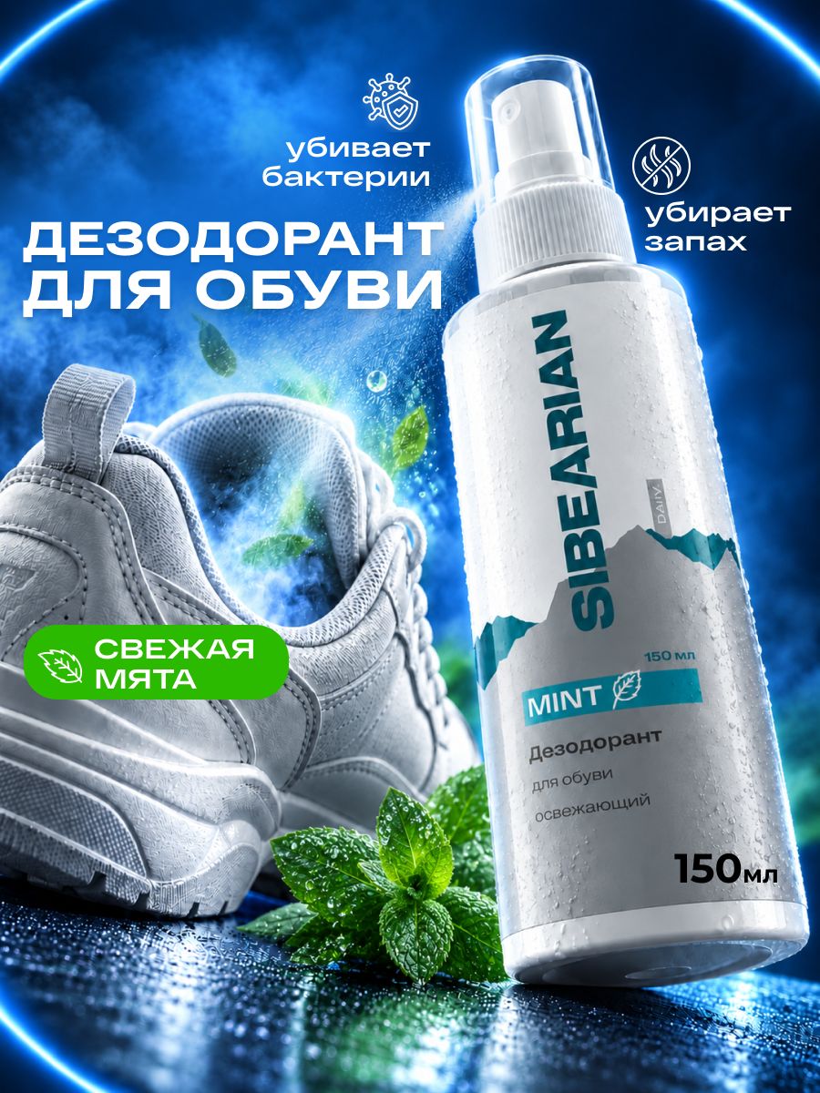 Дезодорант для обуви от запаха ног и пота, нейтрализатор запаха от пота и грибка антибактериальный SIBEARIAN 150 мл с мятой