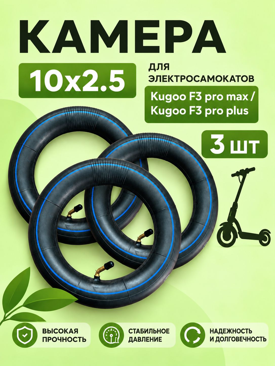 Камеры 10х2.5 для электросамоката Kugoo F3 Pro Max / F3 Pro Plus 3шт