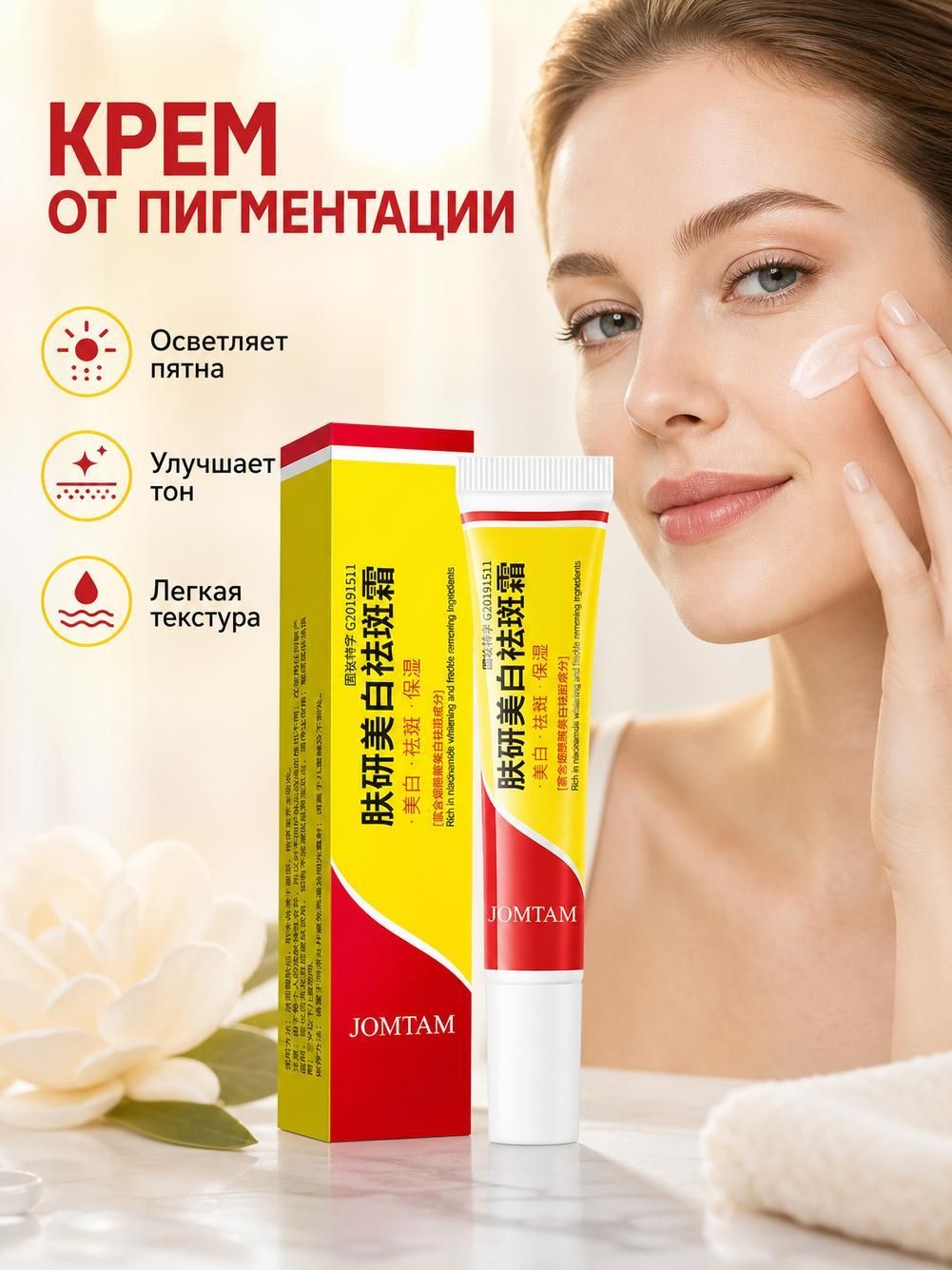 Отбеливающий и тонизирующий крем для улучшения тусклой кожи.