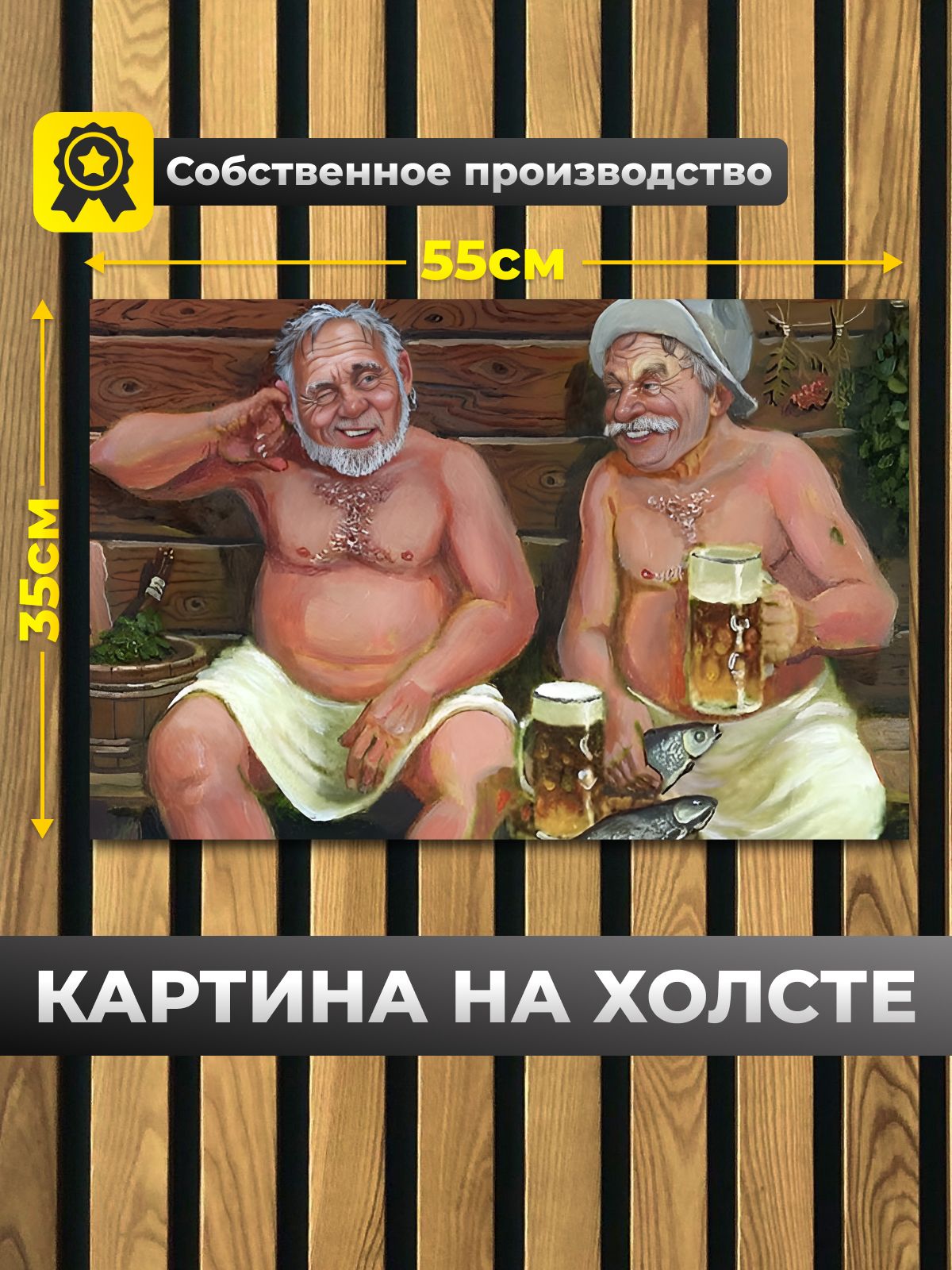 Анитрак Картина на стену "Мужская баня" на холсте 35 х 55 с подрамником