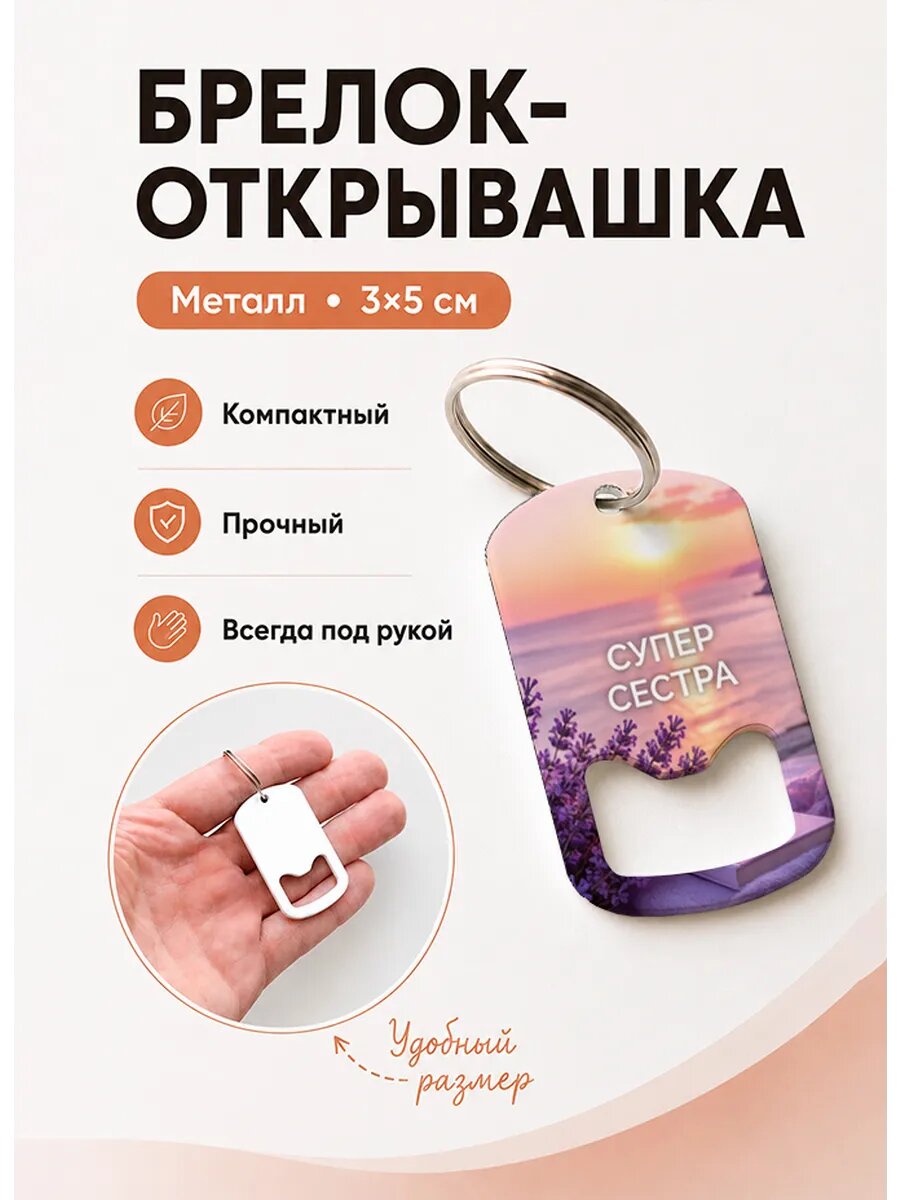 Брелок открывашка "Лаванда у Моря"