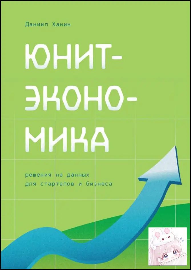 Юнит-экономика: решения на данных для стартапов и бизнеса