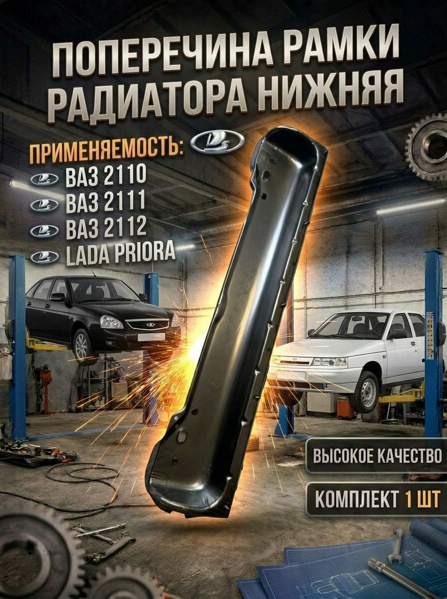 Поперечина рамки радиатора нижняя совместим с ВАЗ 2110, 2111, 2112