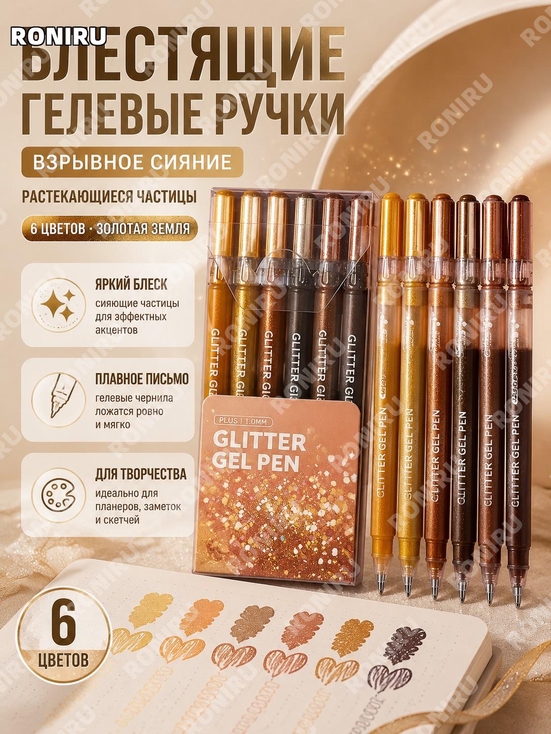 Взрывные гелевые ручки с блёстками Жёлтое золото 6 цветов, перламутровые яркие ручки для скетчей и записей для дома