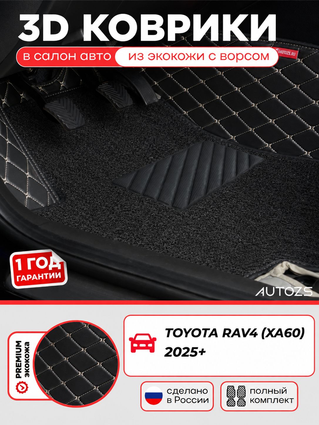 Кожаные 3D коврики в салон с бортами с чёрным ворсом для Toyota RAV4 (XA60) гибрид 2025+ чёрные с бежевой строчкой