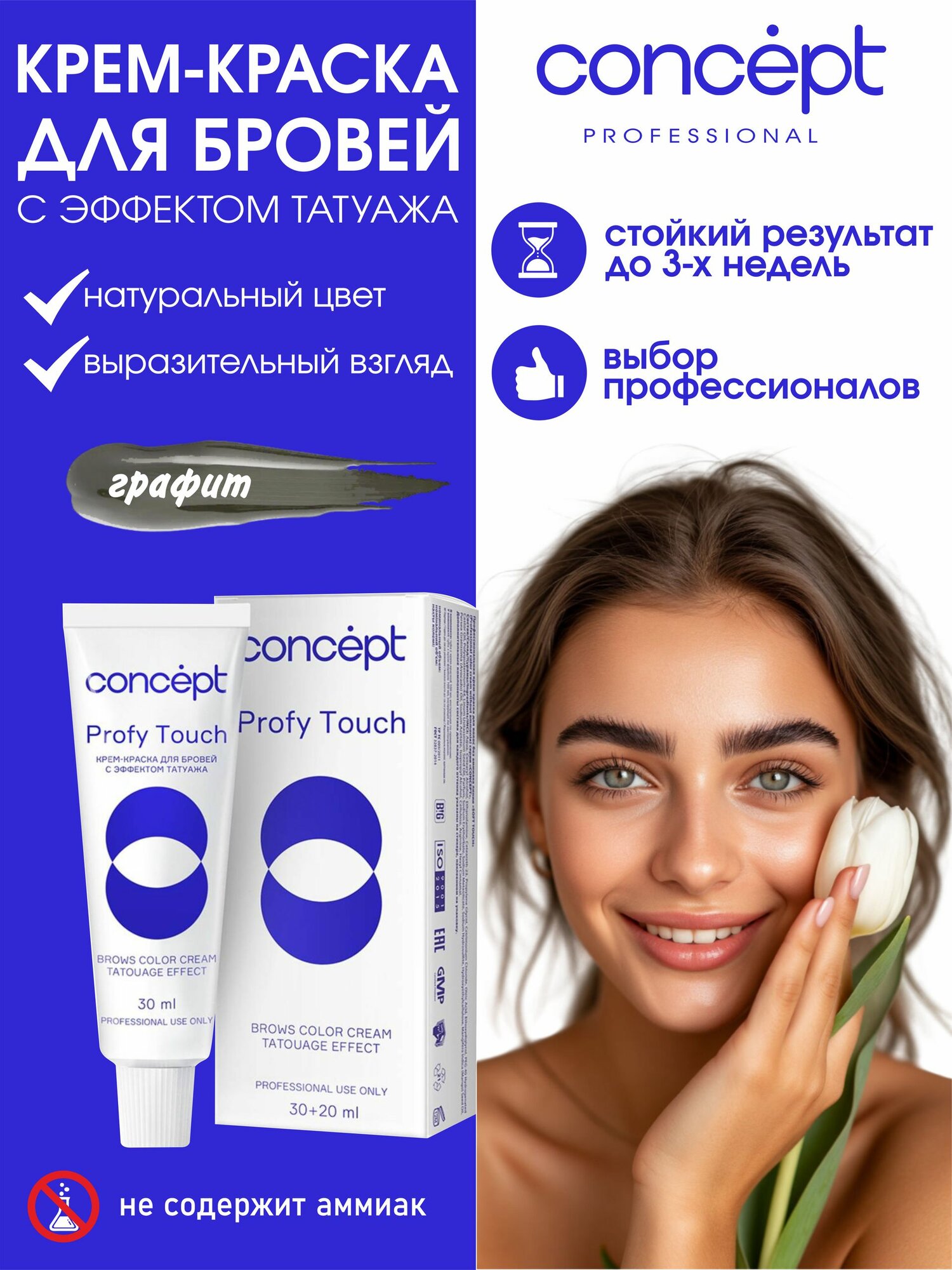 Concept Краска для бровей профессиональная стойкая с эффектом татуажа, Tatouage Effect графит 30+20мл