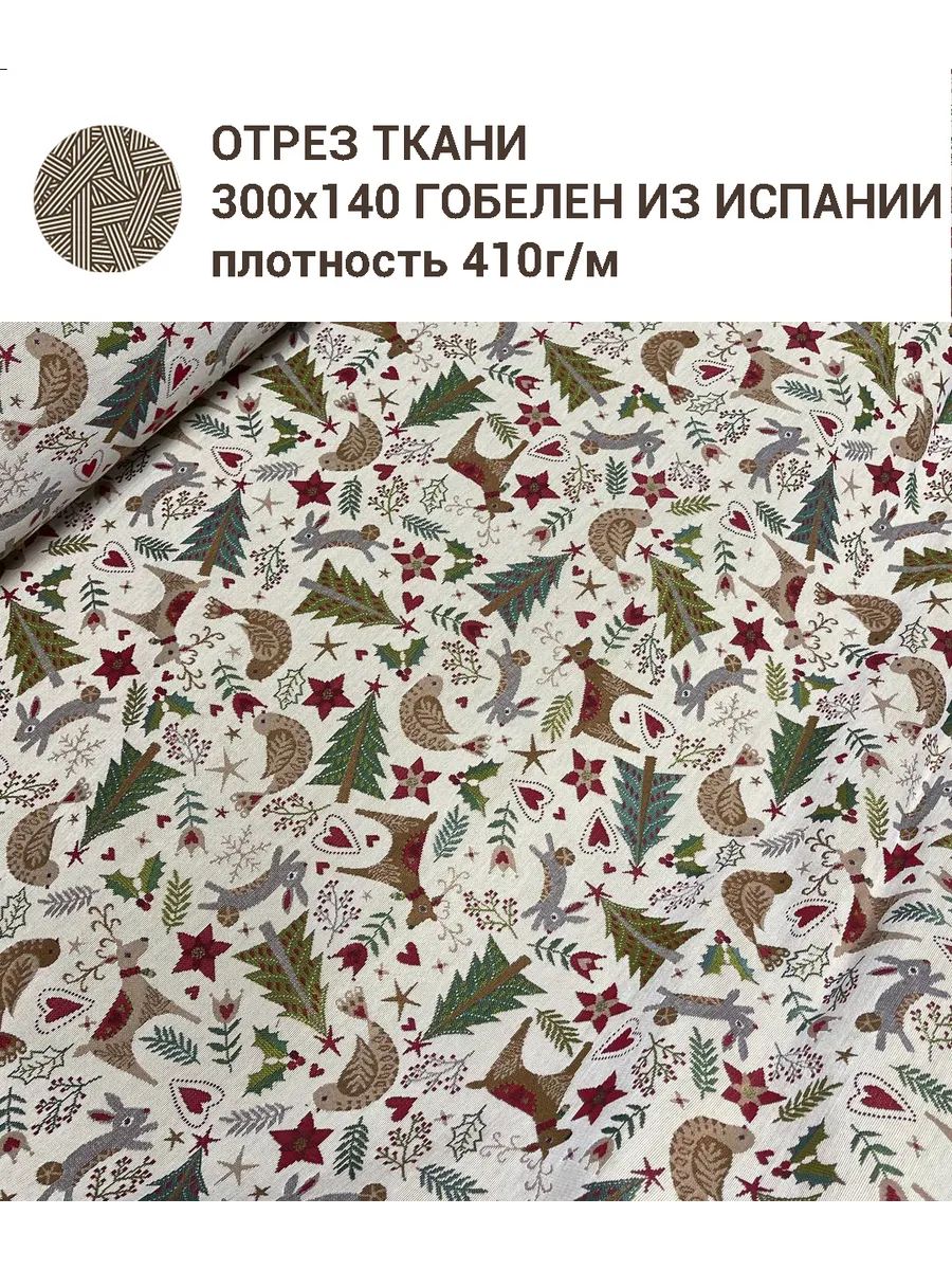 Ткань гобелен Сказочный лес светлый фон отрез 3 м 140х300 см