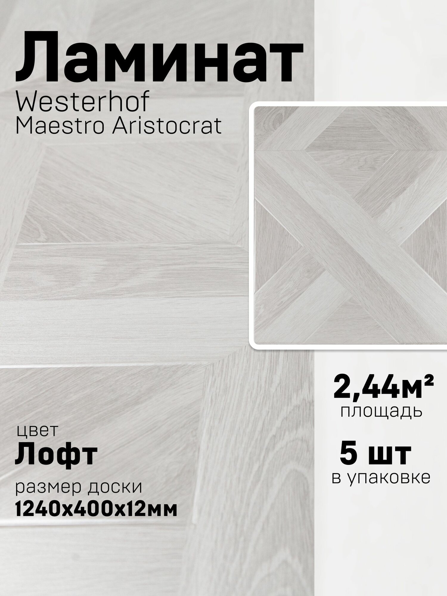 Ламинат Westerhof Maestro Aristocrat" Лофт 1200*404*12 мм 34 класс 2,44м2 в 1 упак