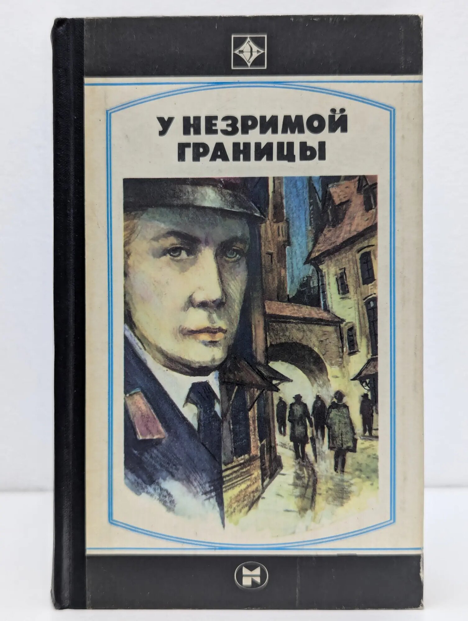 Стрела. У незримой границы Сборник 1983