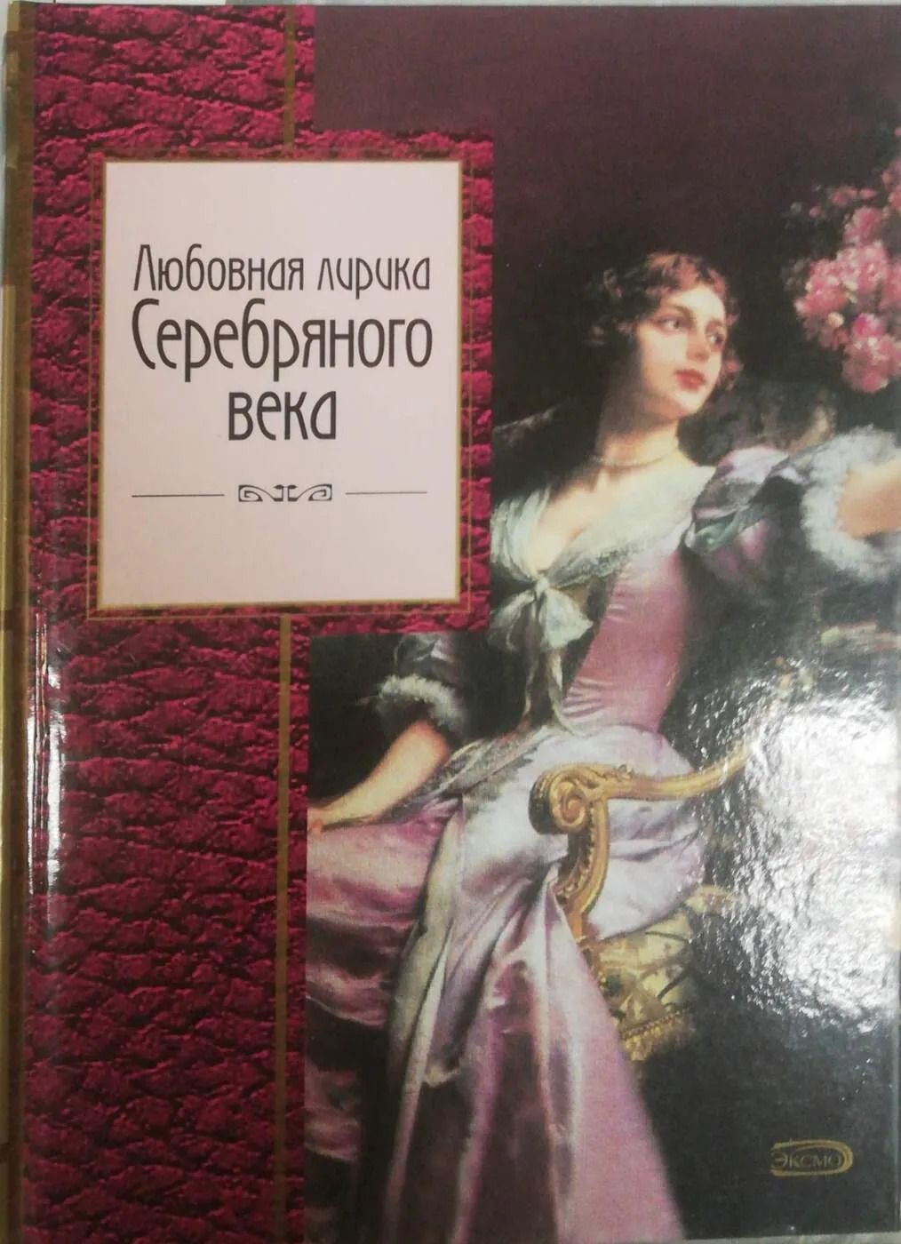 Любовная лирика Серебряного века