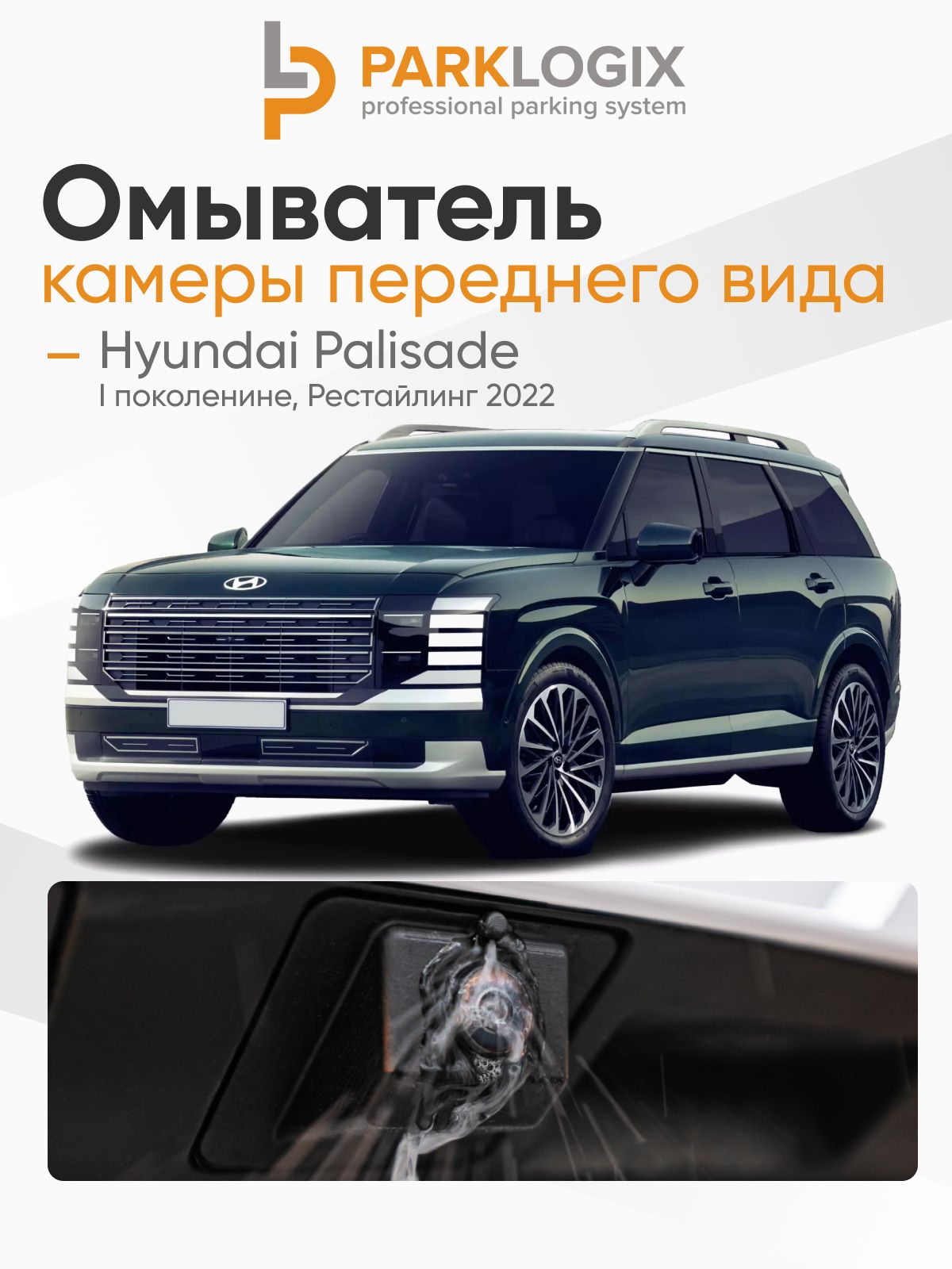 Омыватель камеры переднего вида Hyundai Palisade (1поколенине, рестайлинг)