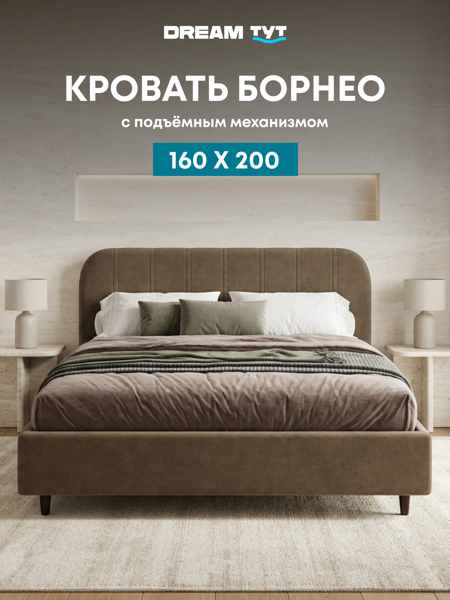 Кровать двуспальная Борнео 160х200 с подъёмным механизмом, рогожка, светло-коричневый