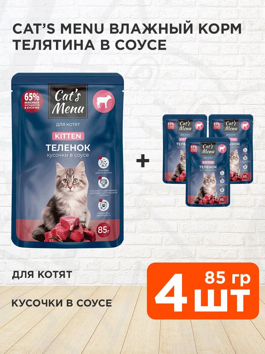 Корм влажный Cat’s Menu для котят, телятина в соусе, 85 г 4 шт