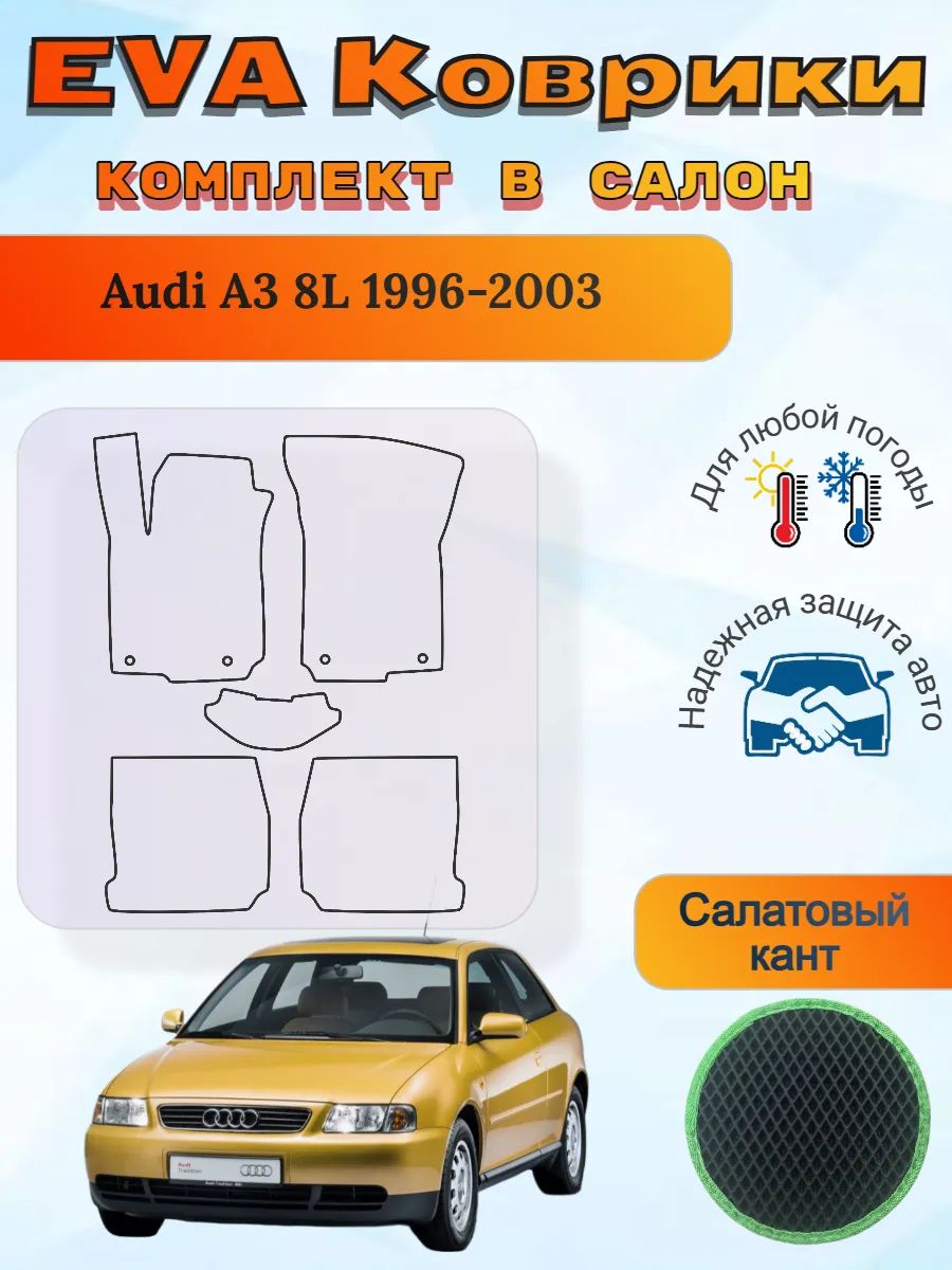 EVA коврики Audi A3 8L 1996-2003 Ауди А3 8Л