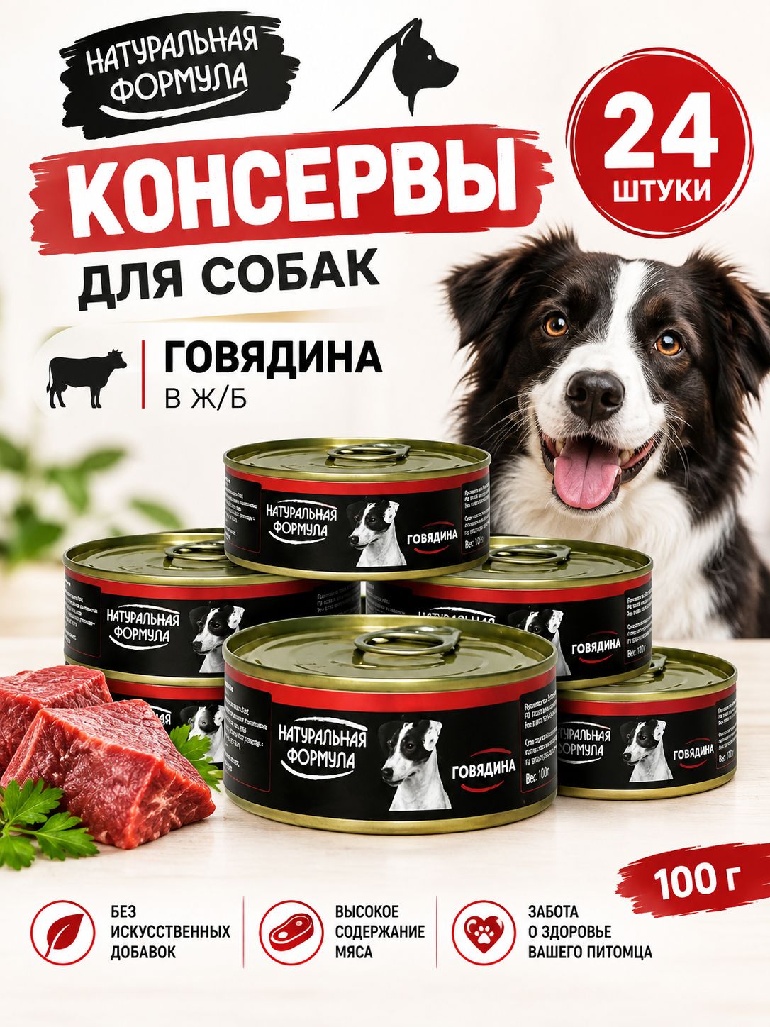 Влажный корм Натуральная Формула для собак Говядина 24 шт по 100 г