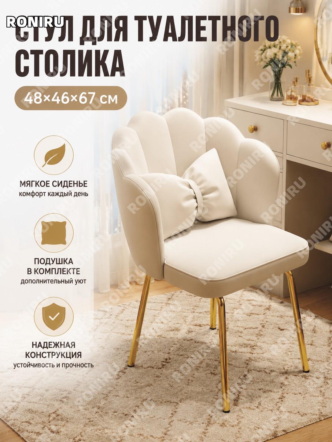 Кресло для туалетного столика SZD000628 с подушкой бежевое, золотые ножки 48×46×67 см сборка, без подставки для ног