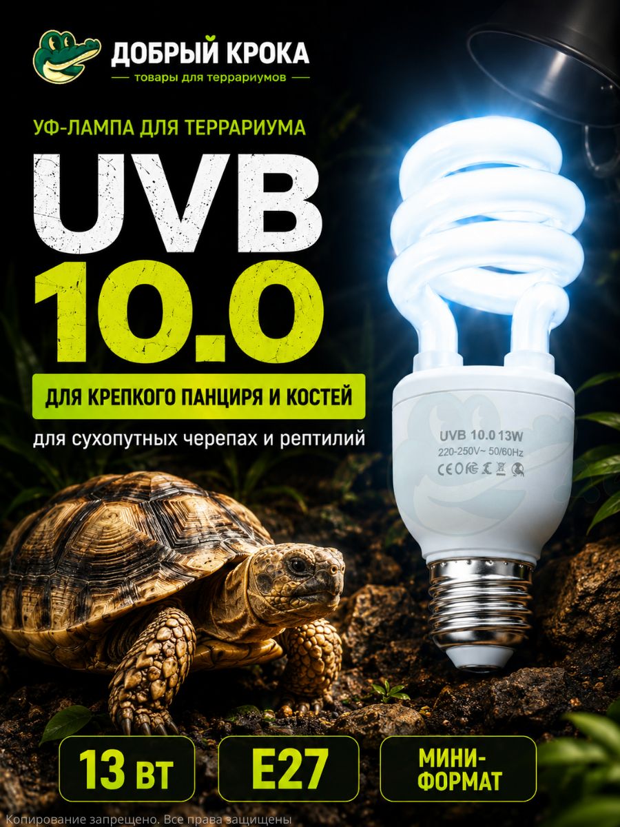 Уф-лампа, ультрафиолетовая для террариума Е27, UVB 10, 13Ватт, для черепах, змей , рептилий