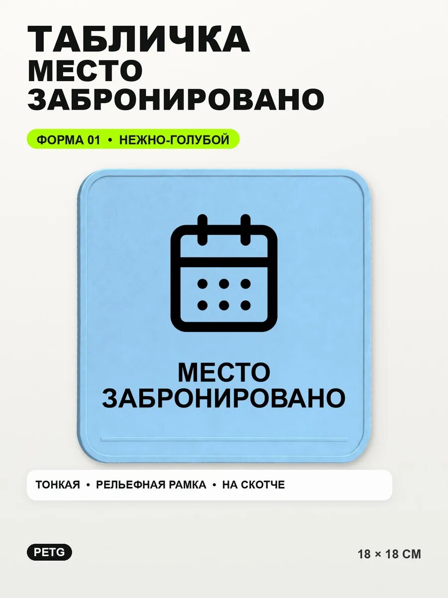Табличка «Место забронировано» 18×18 см, PETG, нежно-голубая