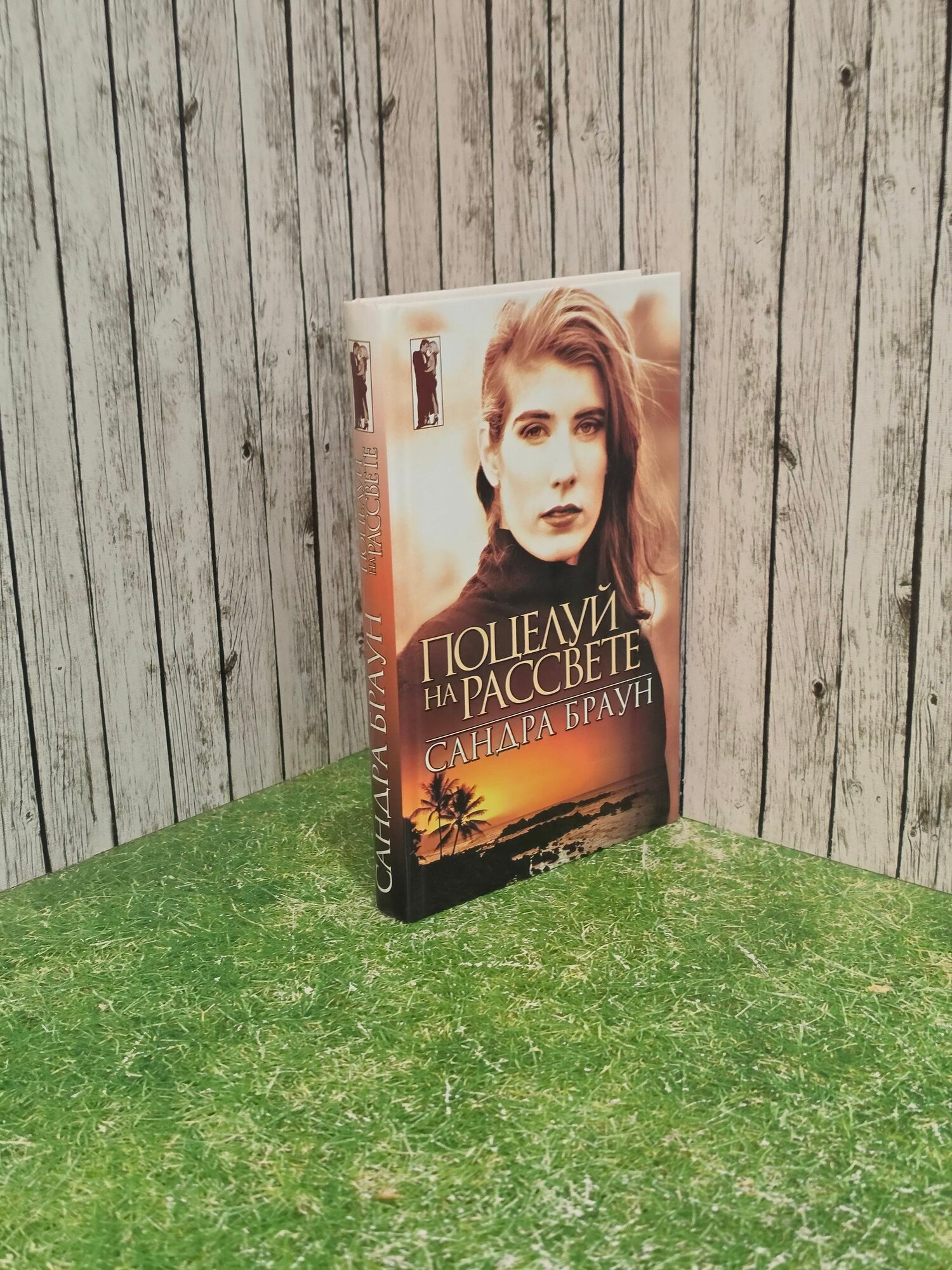 Книга "Поцелуй на рассвете"